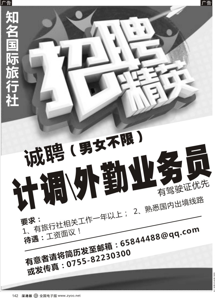 招聘  r黑142  知名国际旅行社诚招计调／外勤业务员
