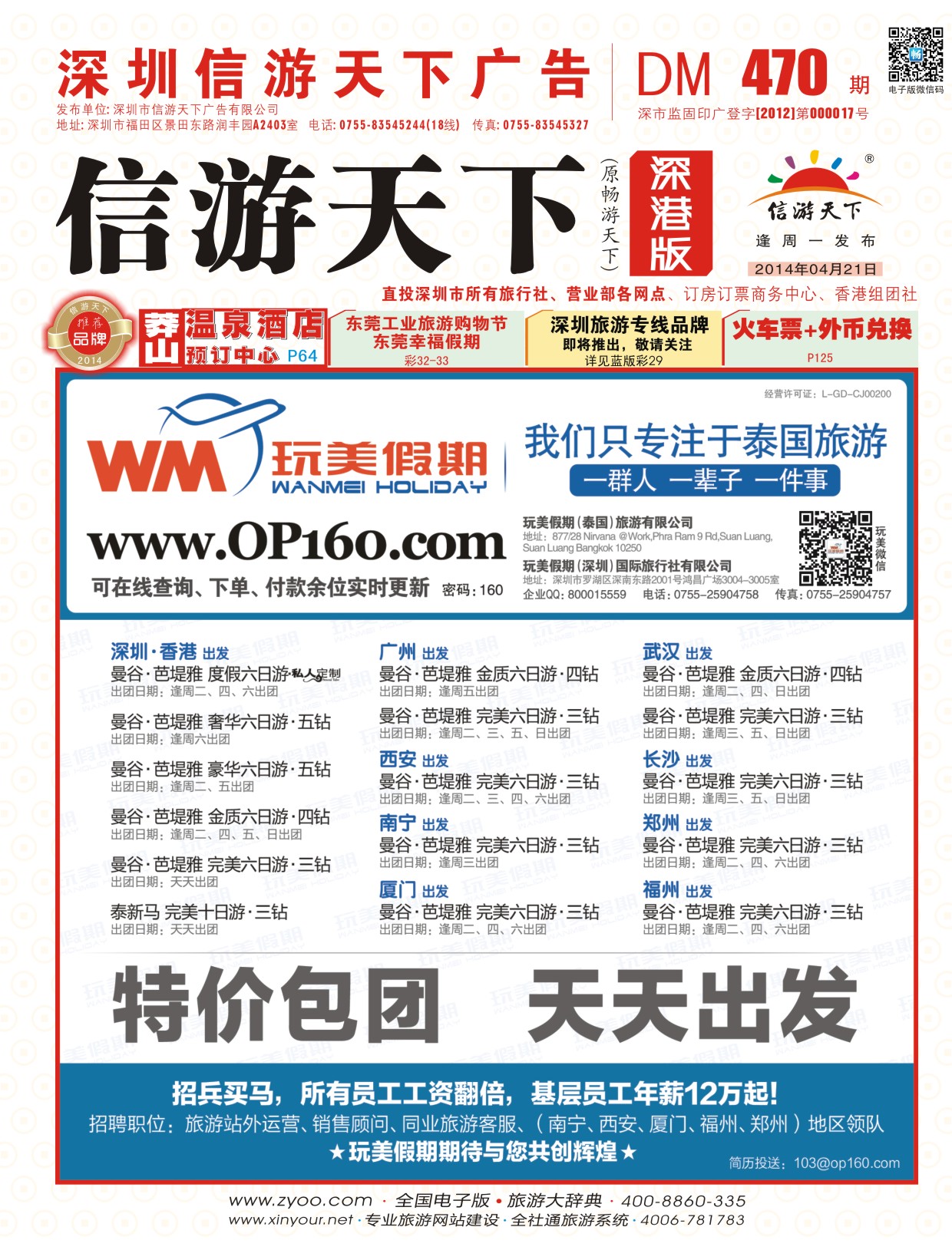 招聘 r000 玩美假期-拥有自己的泰国地接社 封面