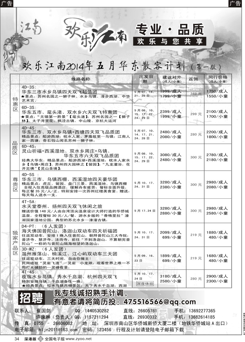 b黑034  欢乐江南—华东、浙东南专线
