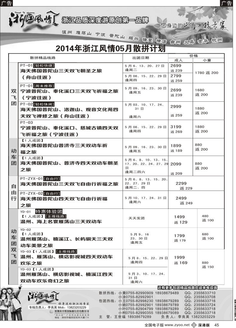 b黑045  浙江风情—浙东南 5月计划（李良英）