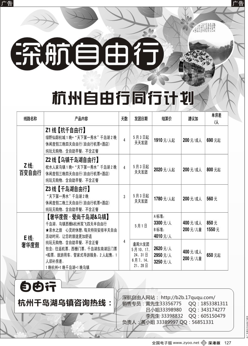 b黑127  深航国旅杭州自由行同行计划