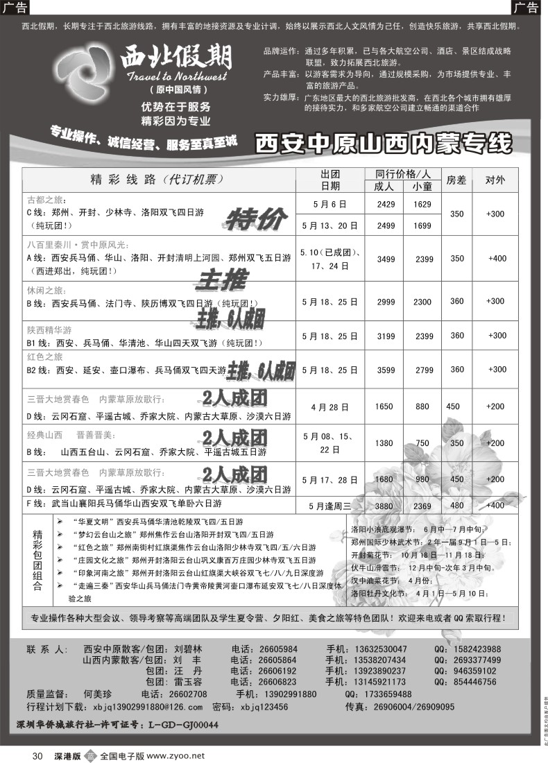 b黑030  西北假期（何美珍）—西安中原、山西内蒙专线