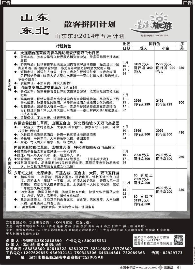 b黑061  星澎旅游-山东东北专线
