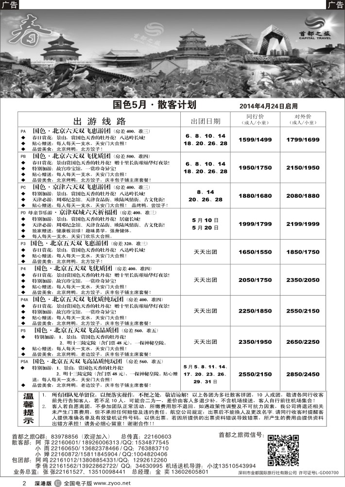 r黑002  北京首都之旅（金奕）惊爆特价／招聘销售多名