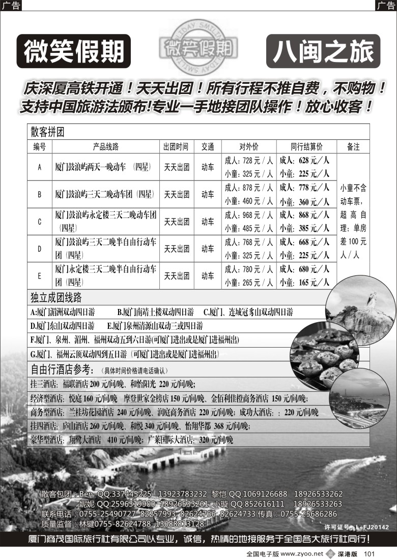 b黑101  微笑假期-八闽之旅