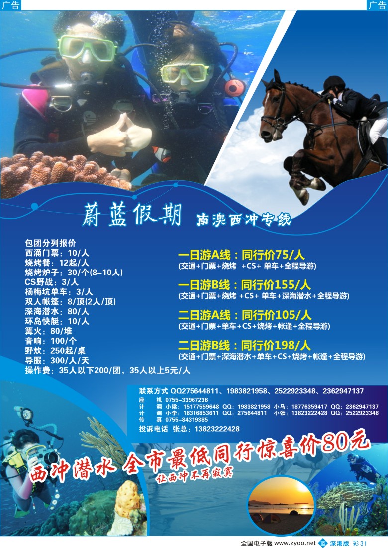 b彩031  蔚蓝假期 南澳西冲专线