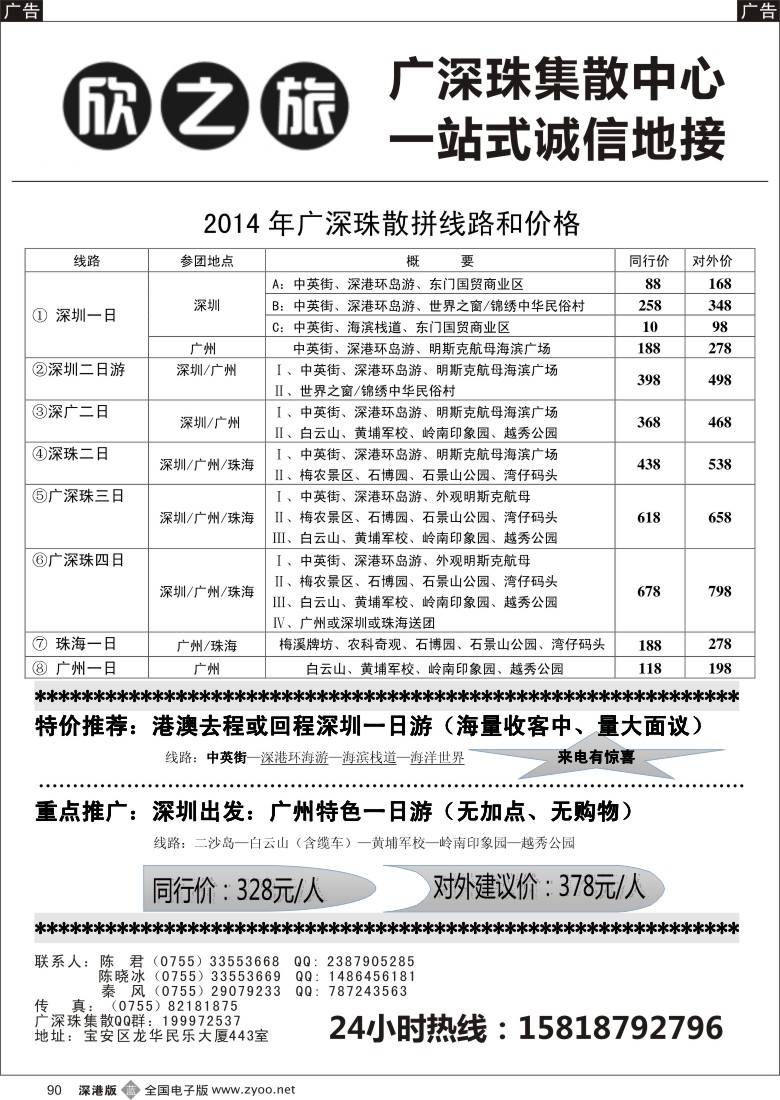b黑090  欣之旅—广深珠散客集散中心