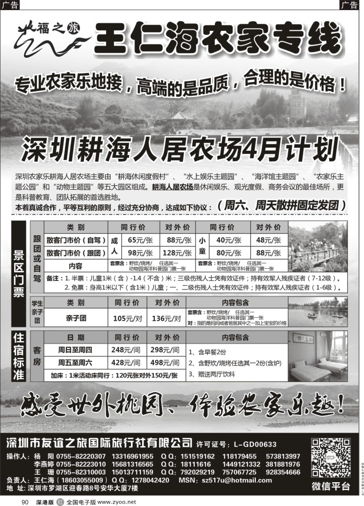 r黑090  福之旅王仁海深圳海滨农家乐一日游