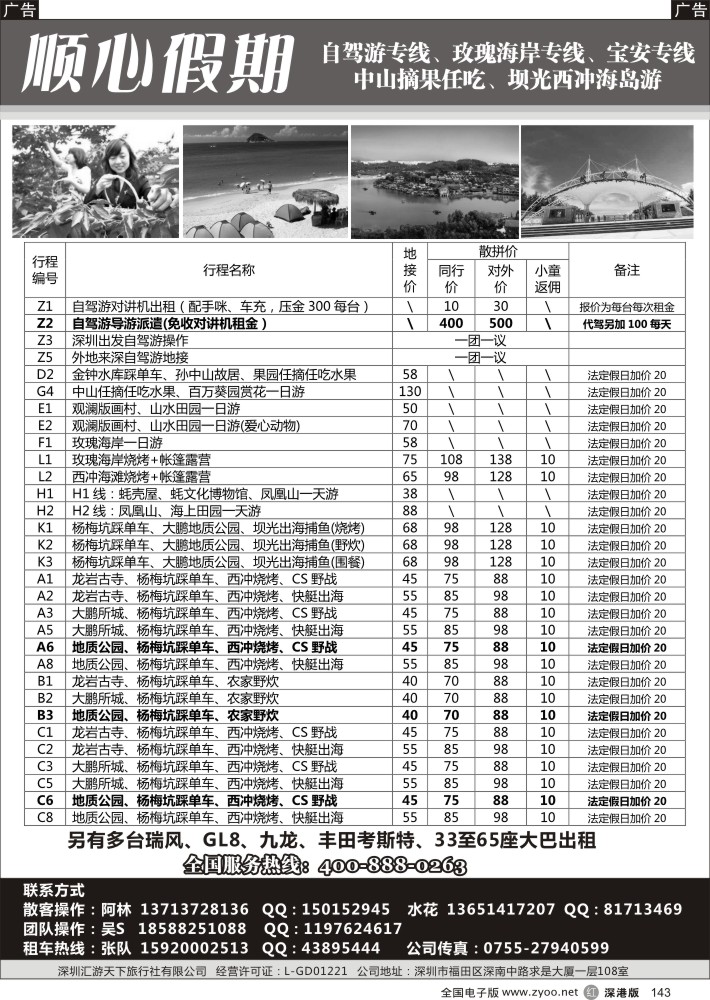 r黑143  顺心假期-自驾游／中山摘果／坝光西冲／宝安／玫瑰海岸专线