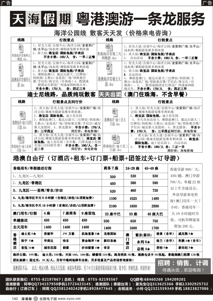 r黑140  港澳散拼，团队，自由行（车+酒店）？？？天海假期+招聘
