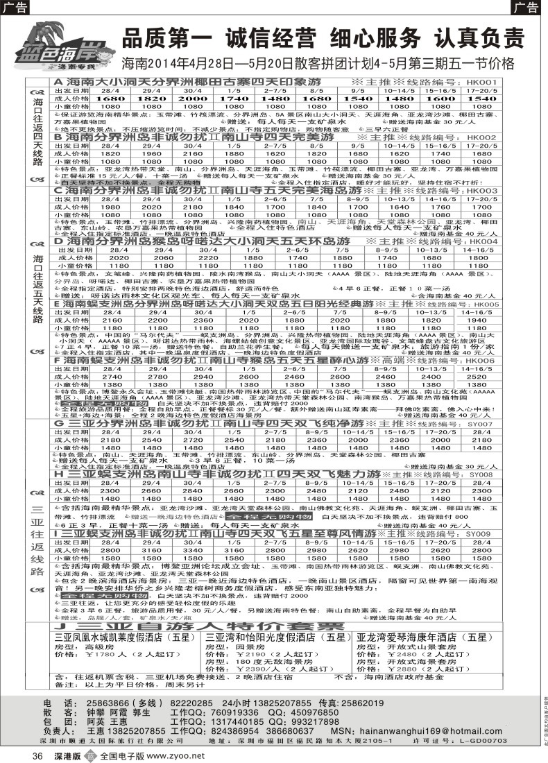 b黑036  （品质特价团！）蓝色海岸品质海南最新及五一节计划（旅游法产品）（王惠）