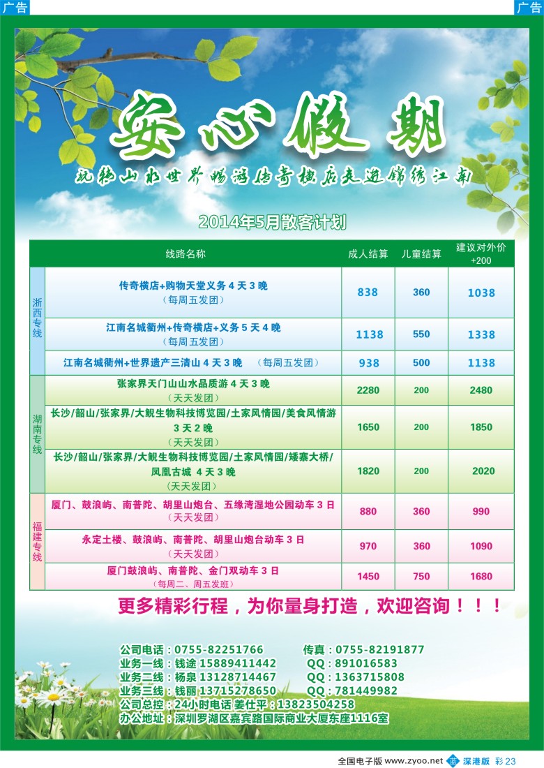 b彩023  安心假期—湖南，浙西，厦门专线（火车，高铁）
