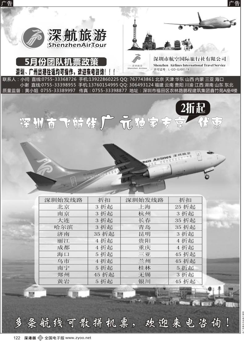 b黑122  深航国旅团队机票政策