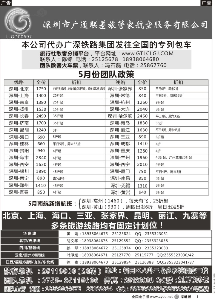 r黑001  深圳广通联航空团队报价