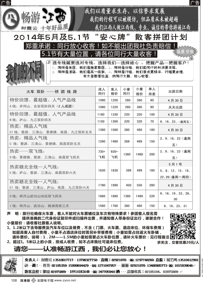 b黑108  十年老字号—畅游江西（封霞云）5月(含五一节）散客计划
