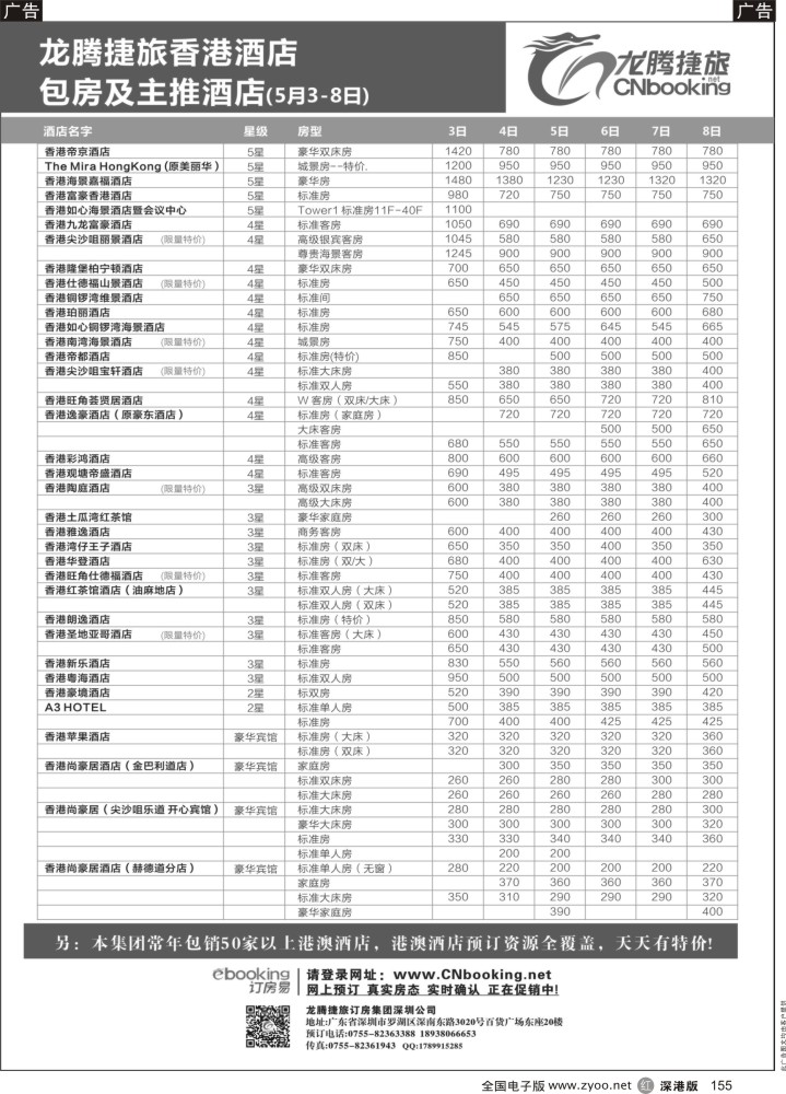 r黑155  龙腾捷旅香港酒店包房及主推酒店（5月3-8日）
