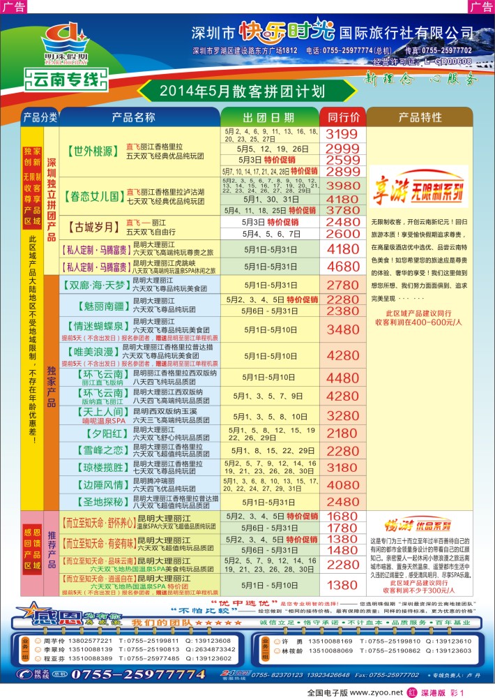 r彩001  明珠假期—云南专线