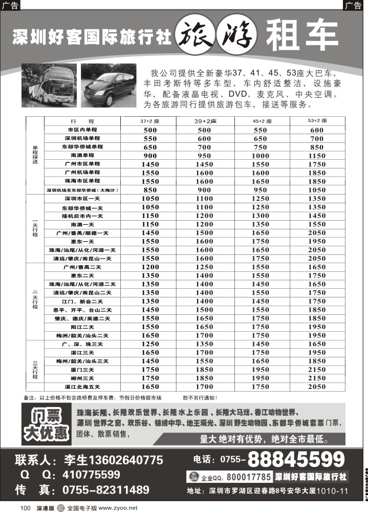 r黑100  深圳好客国际旅行社旅游租车