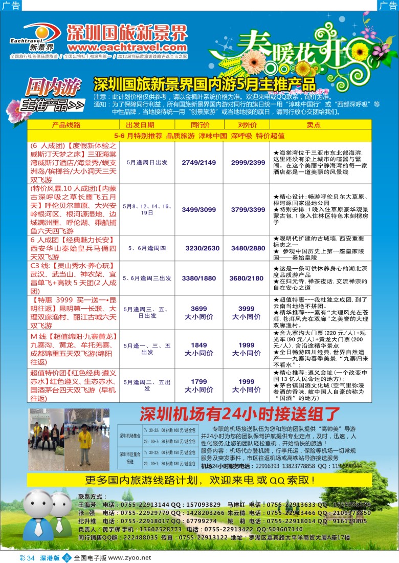 b彩034  深圳国旅新景界国内游