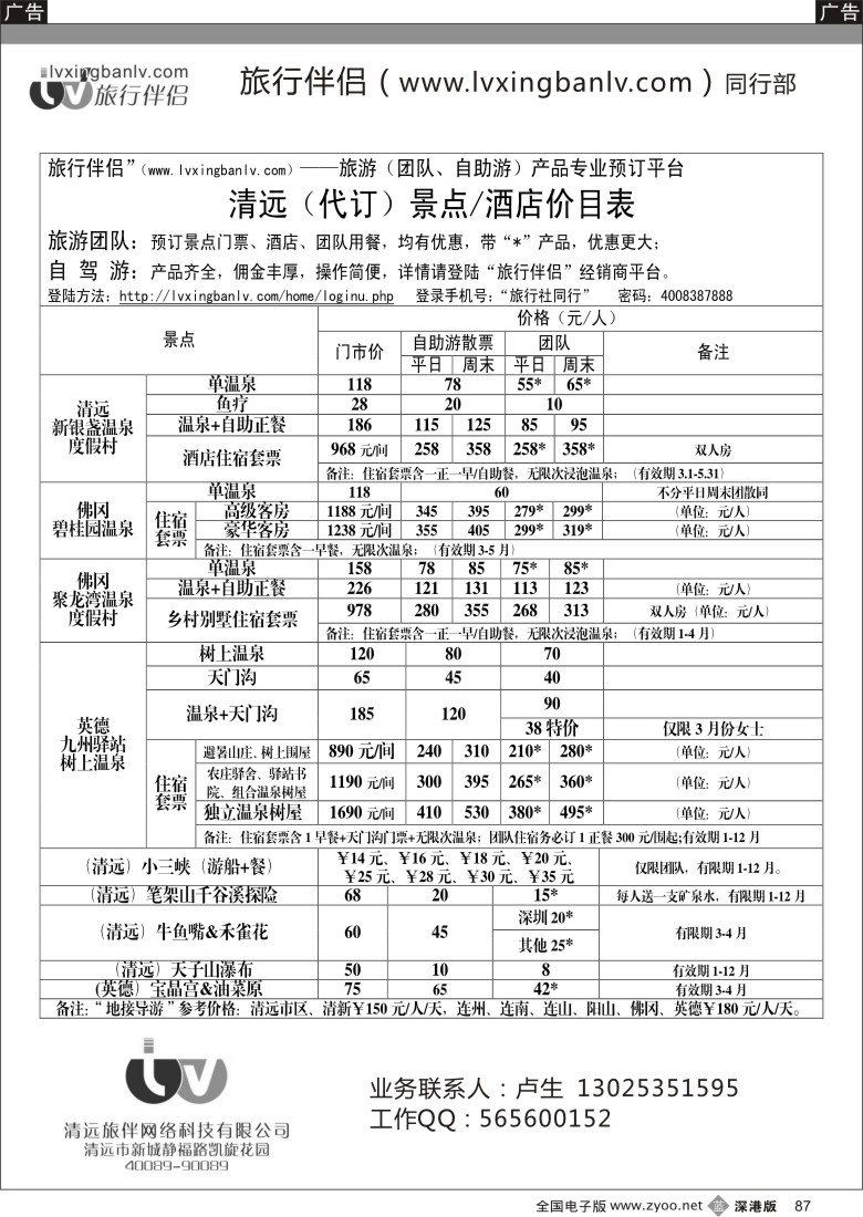 b黑087  旅行伴侣—清远（代订）景点／酒店价目表
