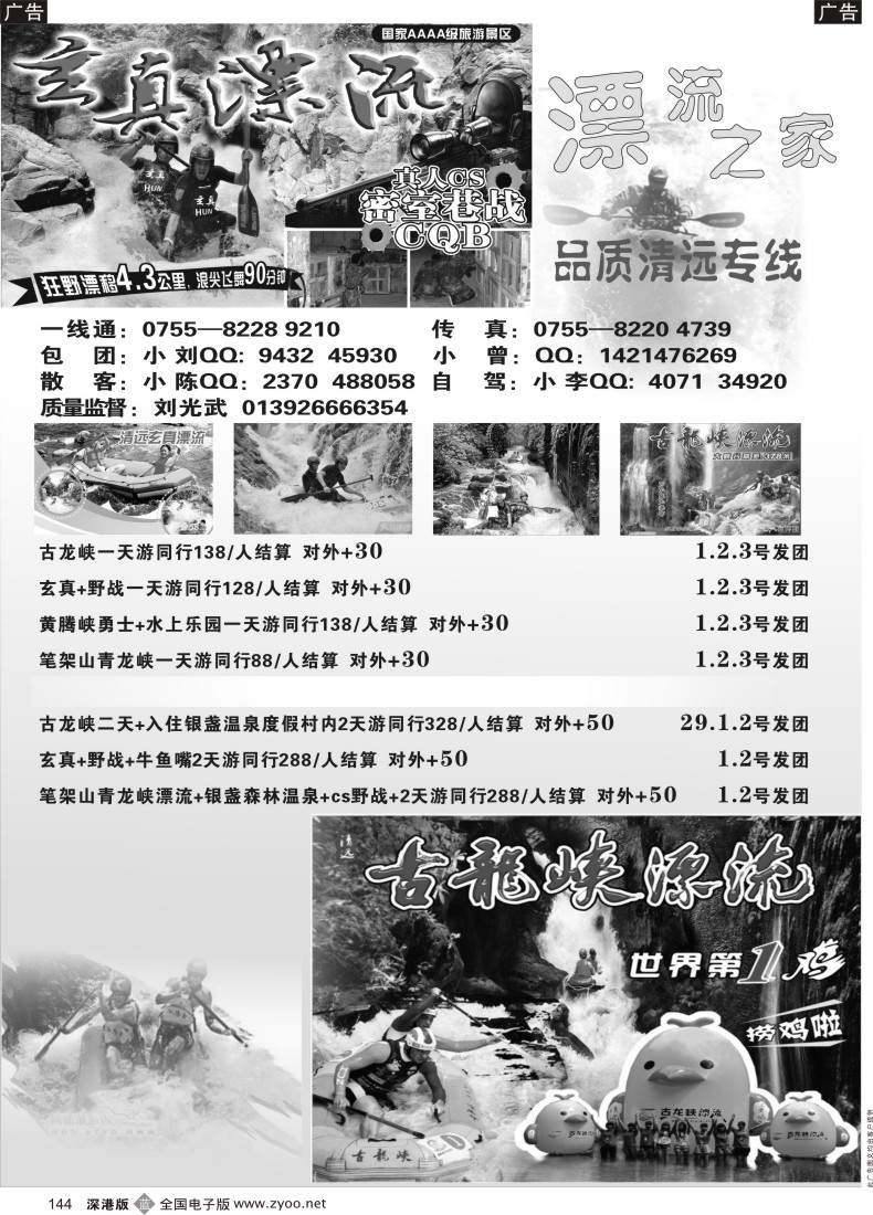 b黑144  清远专线漂流之家—刘光武