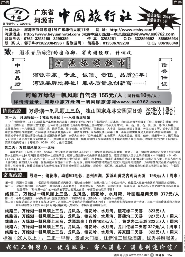 r黑157  河源市中旅地接(河源旅游超市)