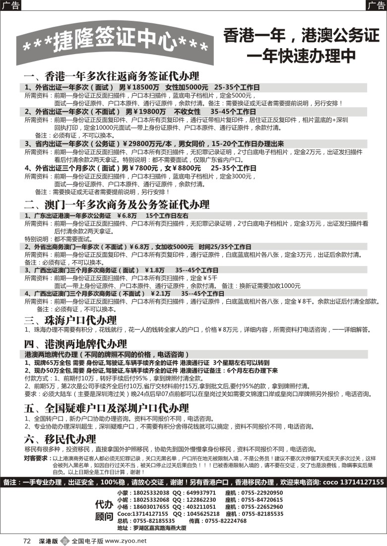 b黑072  港澳商务证／港澳驾驶证及车牌照／深圳户口及移民