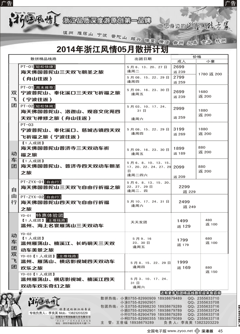 b黑045  浙江风情—浙东南 5月计划（李良英）