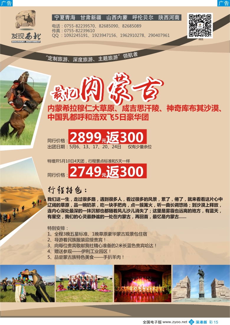b彩015  发现西北（李东波）-5月内蒙5星特价！