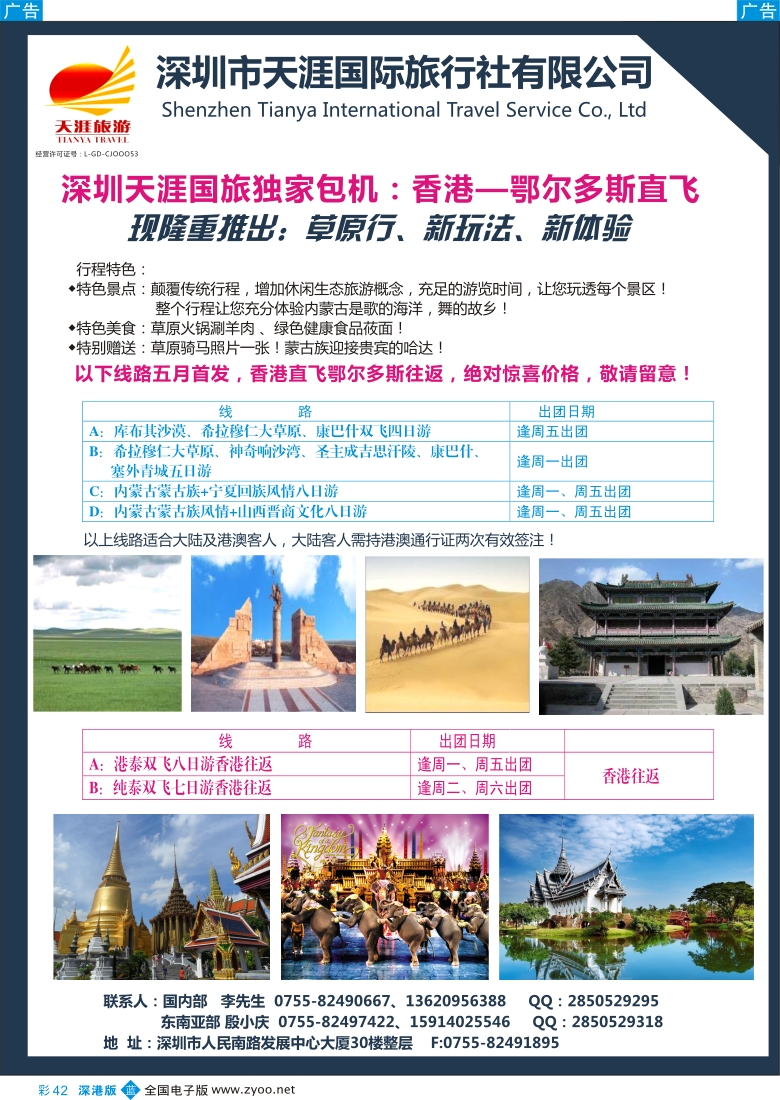 b彩042  深圳天涯国旅香港—鄂尔多斯直飞、草原行
