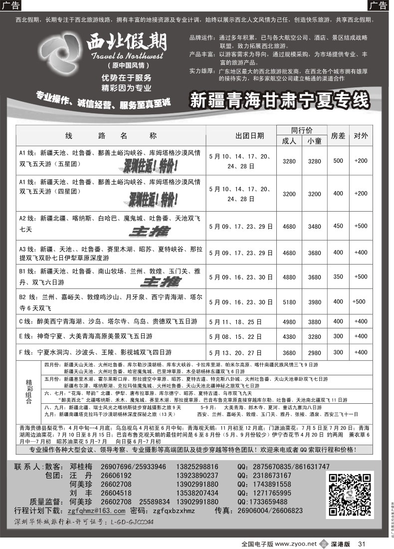 b黑031  西北假期（何美珍）—新疆青海甘肃宁夏东北山东专线