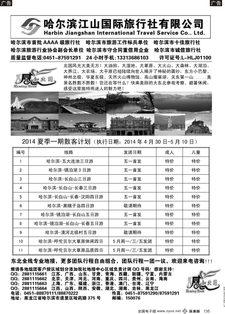 b黑135  哈尔滨江山国际旅行社有限公司