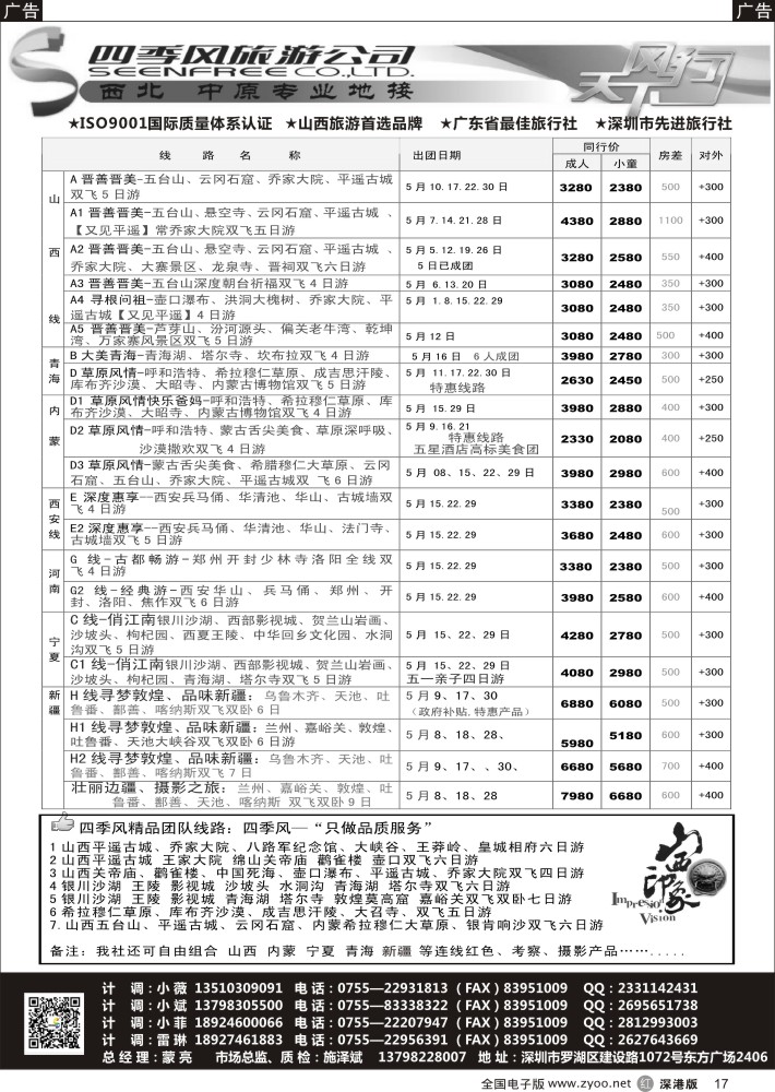 r黑017  四季风西北供应商—山西内蒙、宁夏青海、陕西河南专线