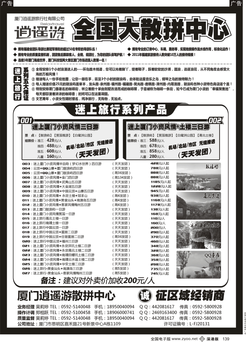 b黑139  厦门逍遥游国际旅行社有限公司