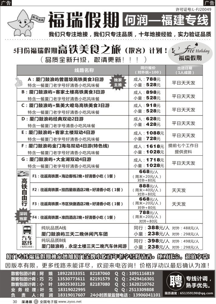 r黑030  福瑞假期—福建专线-高铁线路、自由行线路？（何润）？