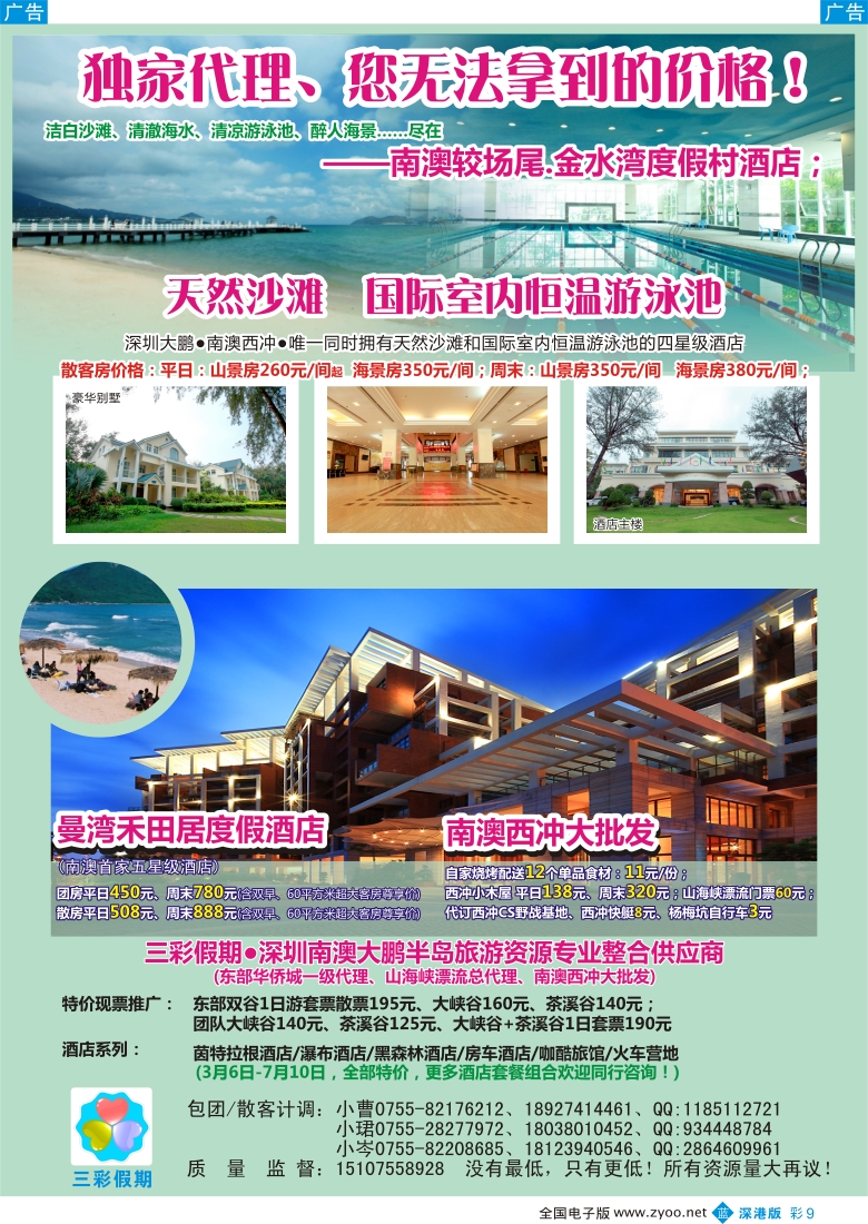 b彩009  （三彩假期）东部华侨城门票酒店最新总代理，南澳西冲特惠批发