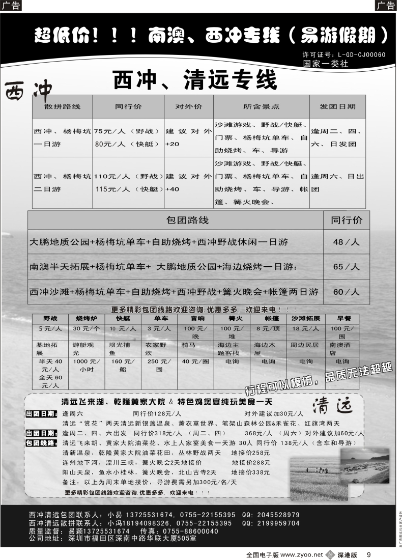 b黑009  超低价！！！南澳、西冲专线（易游假期）