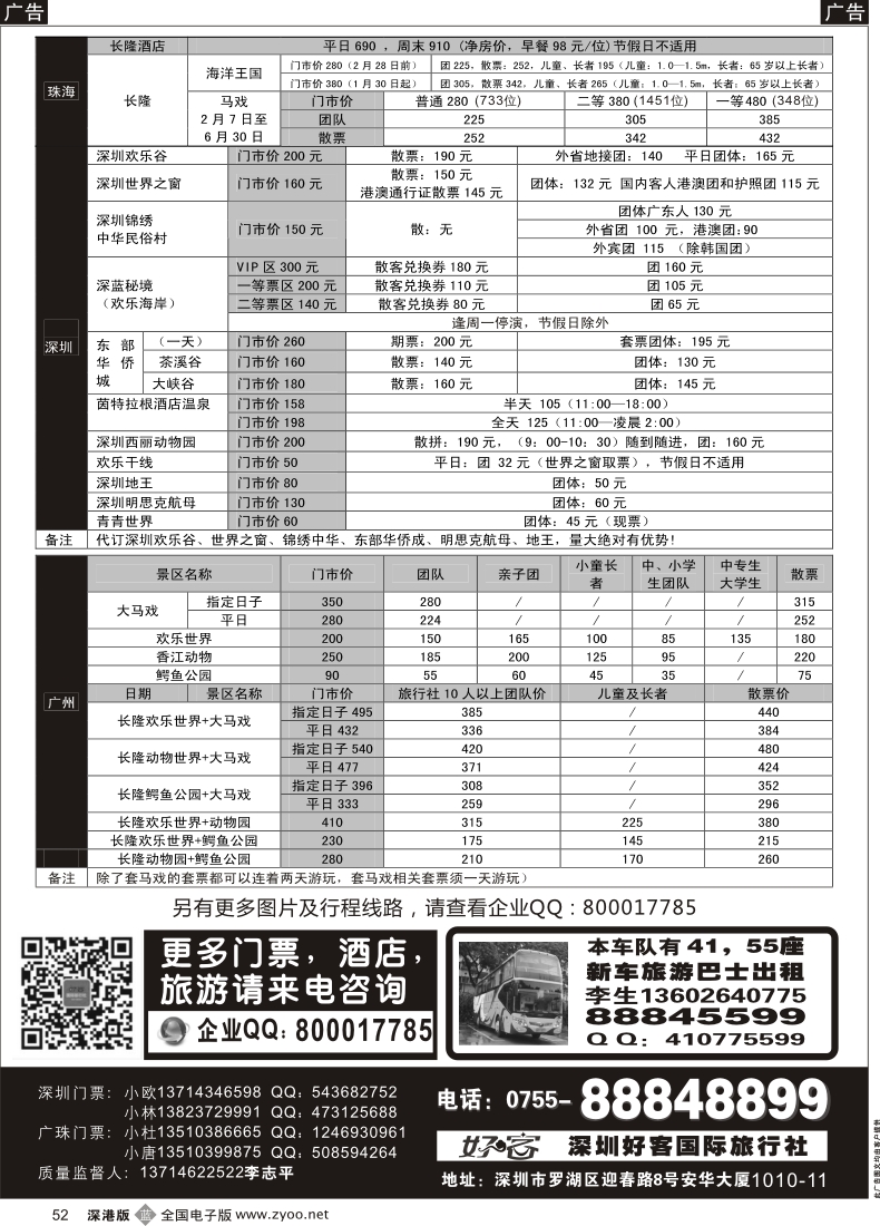 b黑052  深圳门票、欢乐谷、长隆门票、东部酒店预订