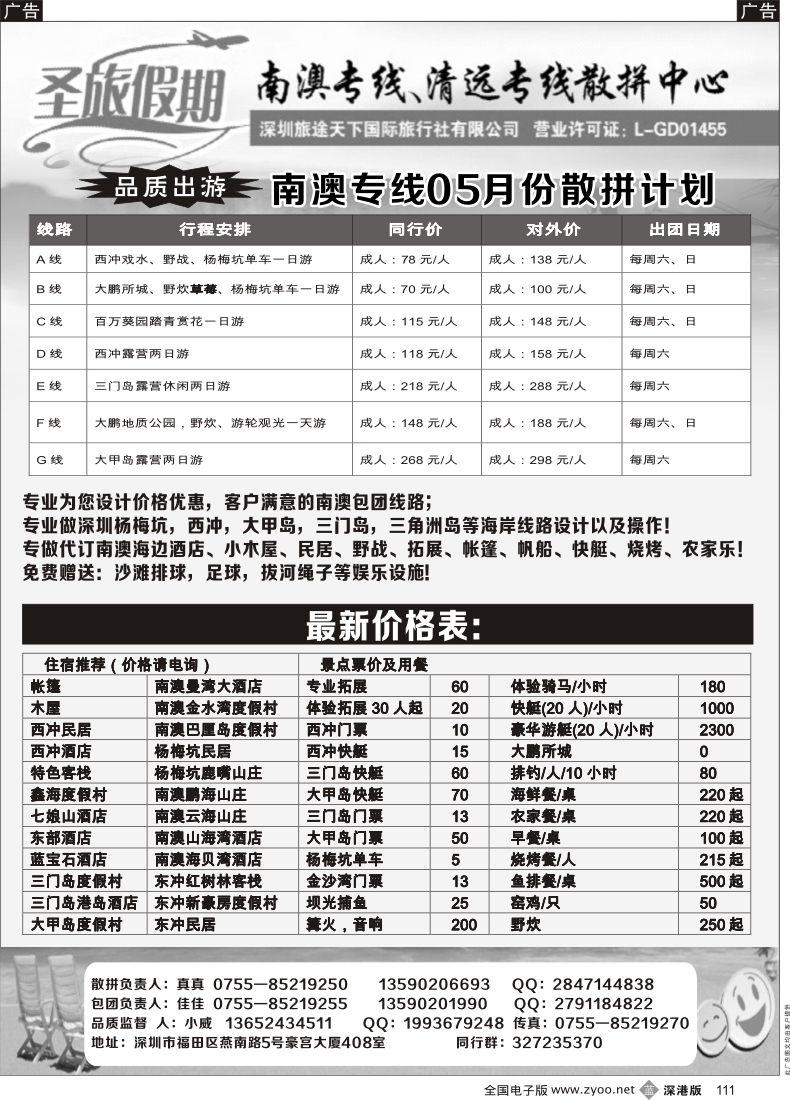 b黑111  三门岛、大甲岛、南澳西冲专线—小威（圣旅假期）