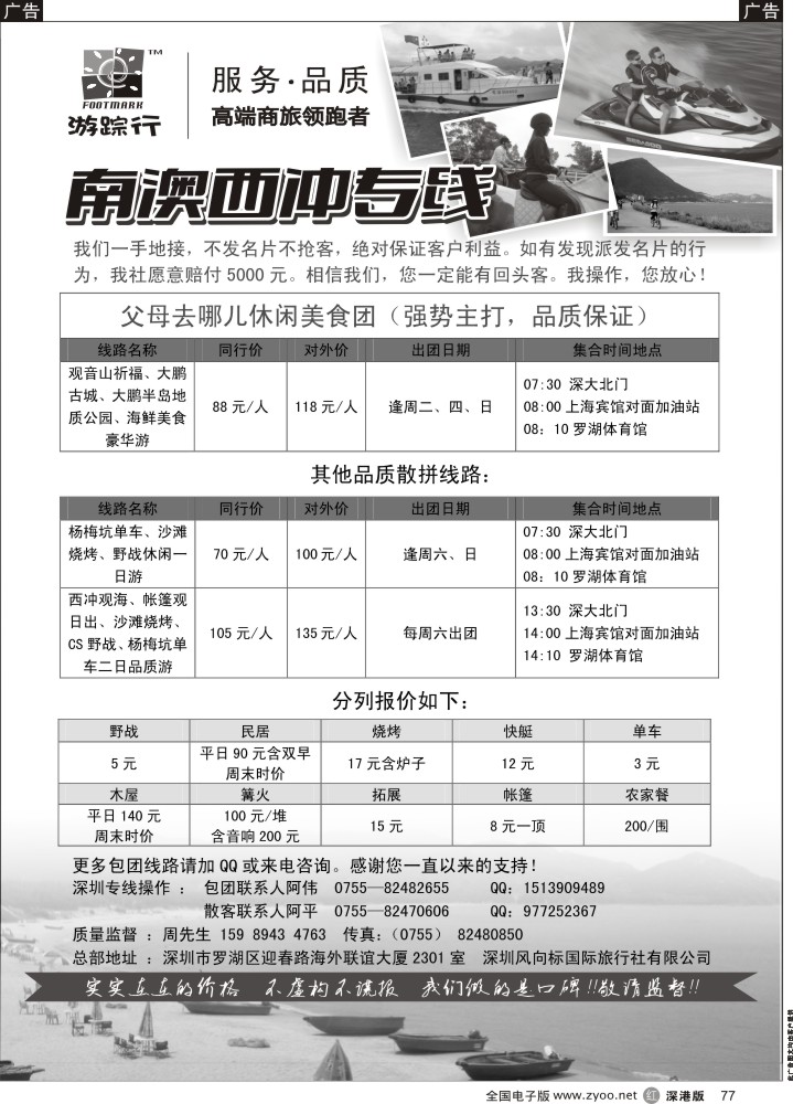 r黑077  南澳西冲散拼专家—游踪行