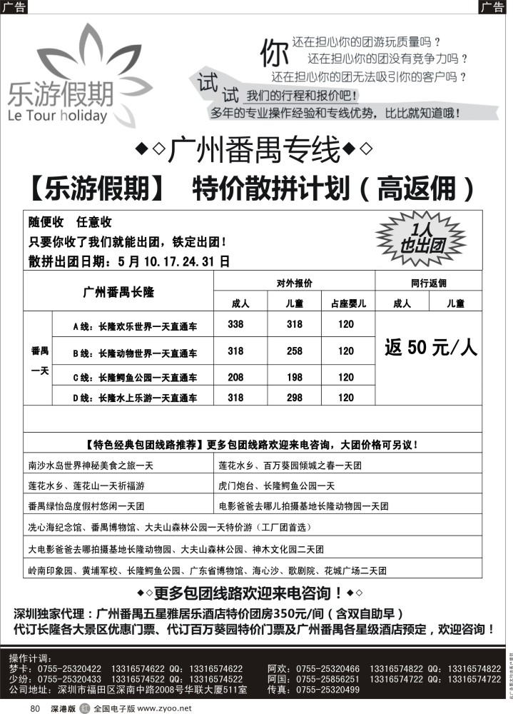 r黑080  广州番禺专线——五一特价散拼【乐游假期】