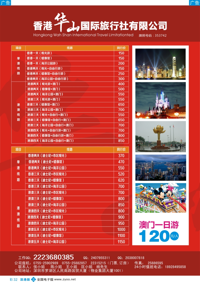 b彩032  香港华山国际旅行社 港澳专线