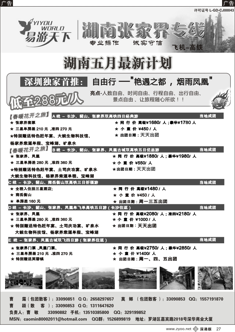 b黑027  易游天下—张家界专线（曹敏）及招聘