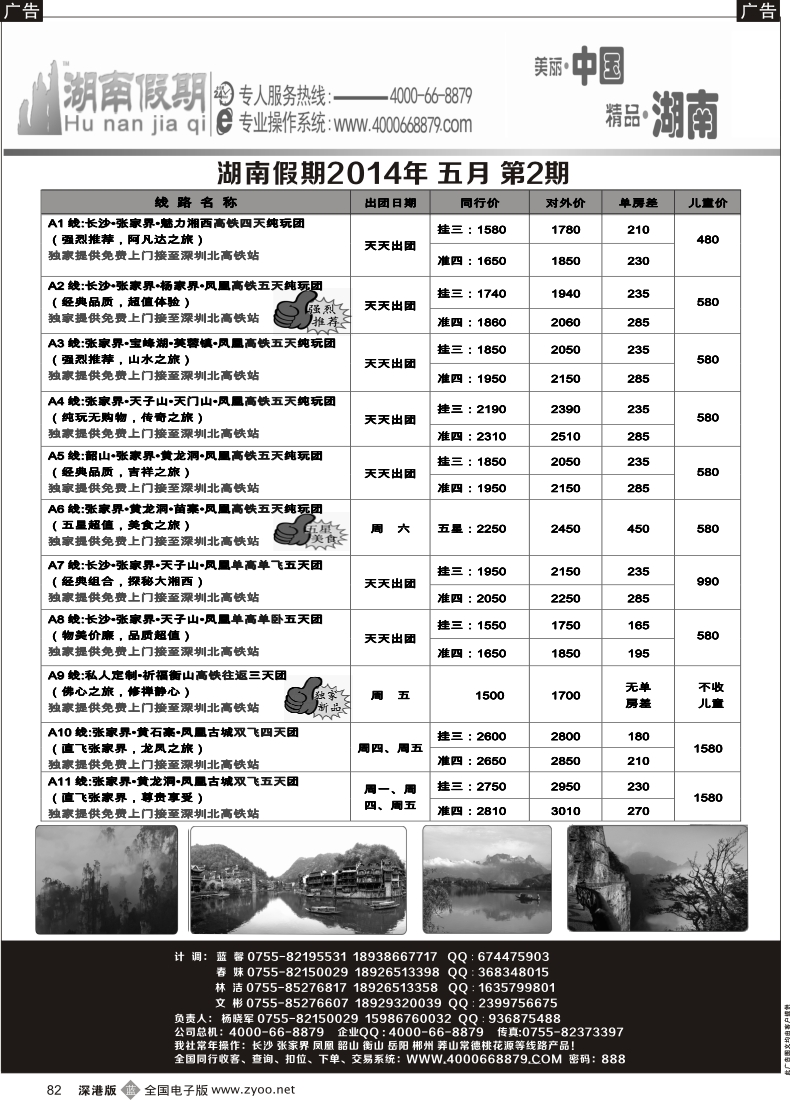 b黑082  湖南假期 最新散拼计划（杨晓军）