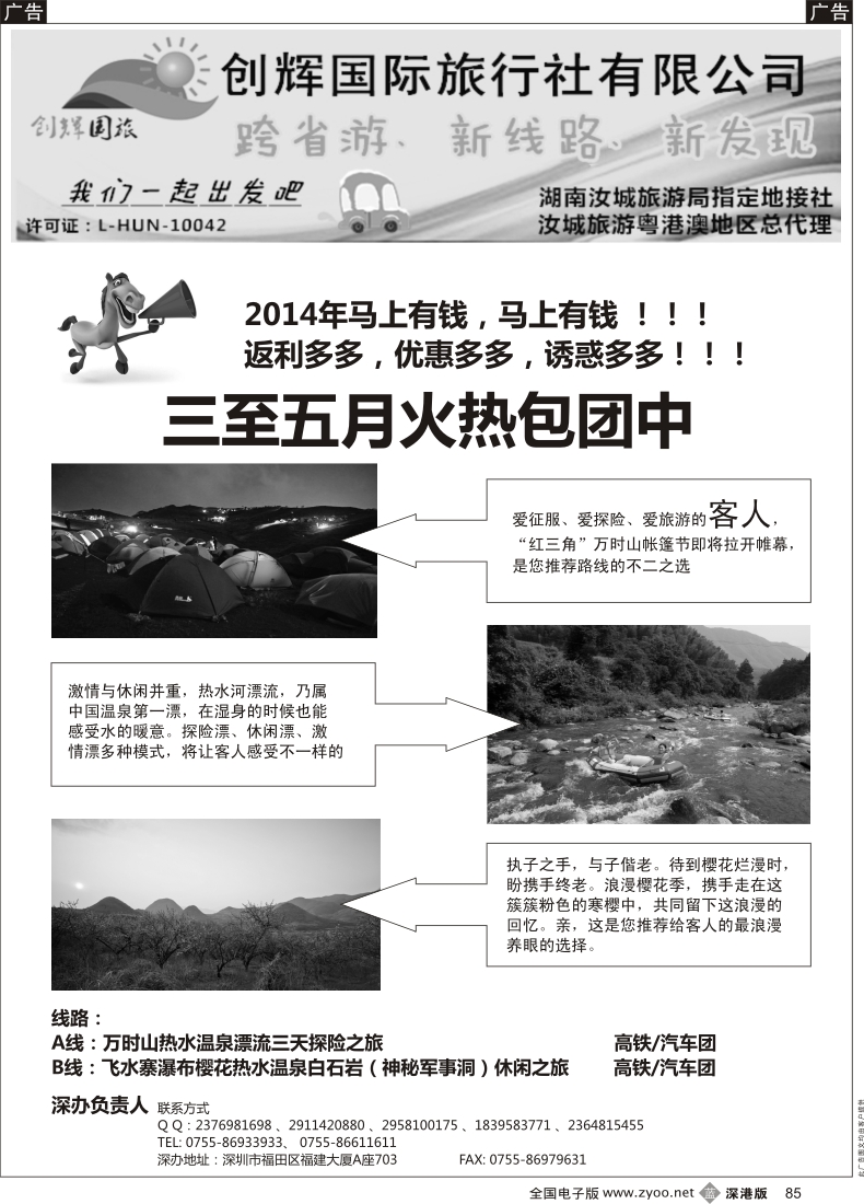 b黑085  汝城旅游粤港澳地区总代理—汝城创辉国际旅行社