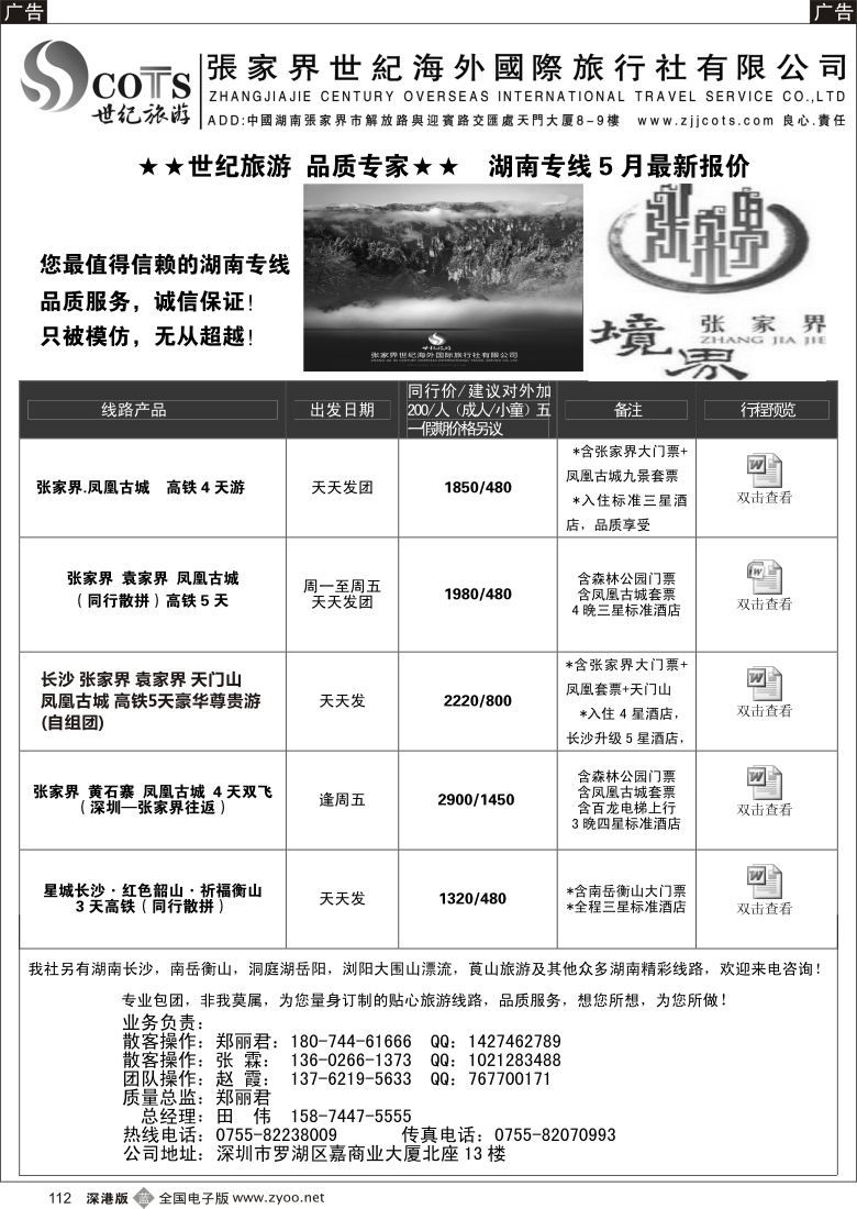 b黑112  湖南专线-世纪旅游（郑丽君）品质.诚信