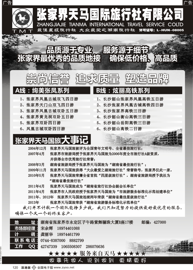 b黑120  湖南张家界天马国旅(宋余辉)