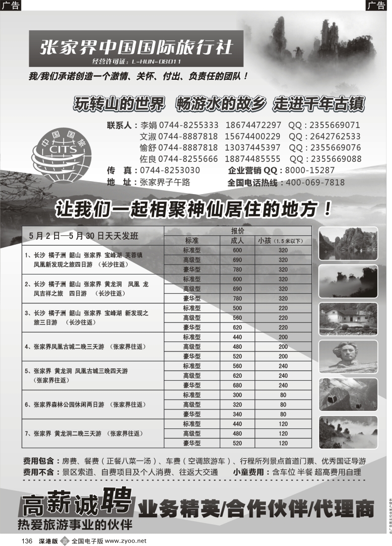 b黑136  湖南专线-湖南张家界中国国际旅行社