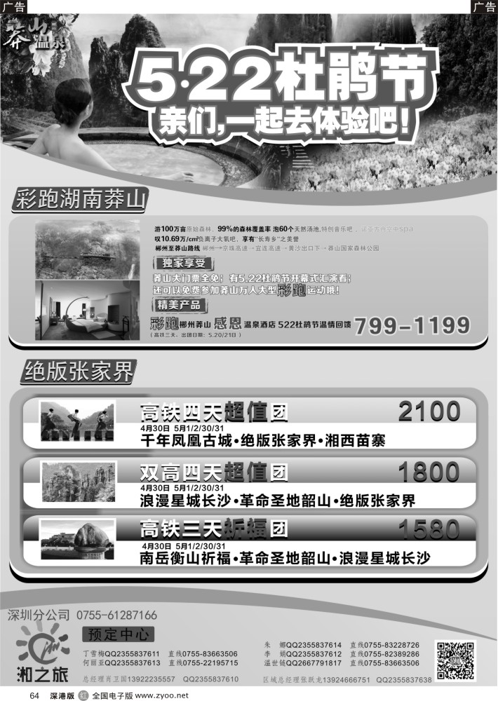 r黑064  湘之旅？莽山温泉酒店？张家界专线