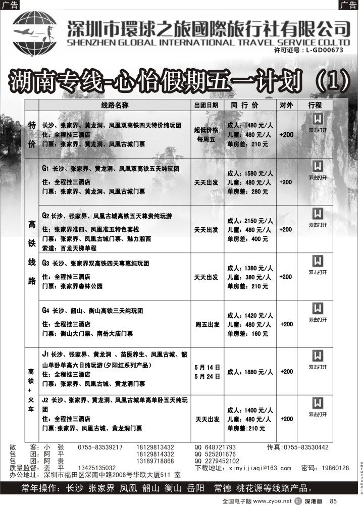 r黑085  心怡假期—湖南高铁专线最新散拼计划